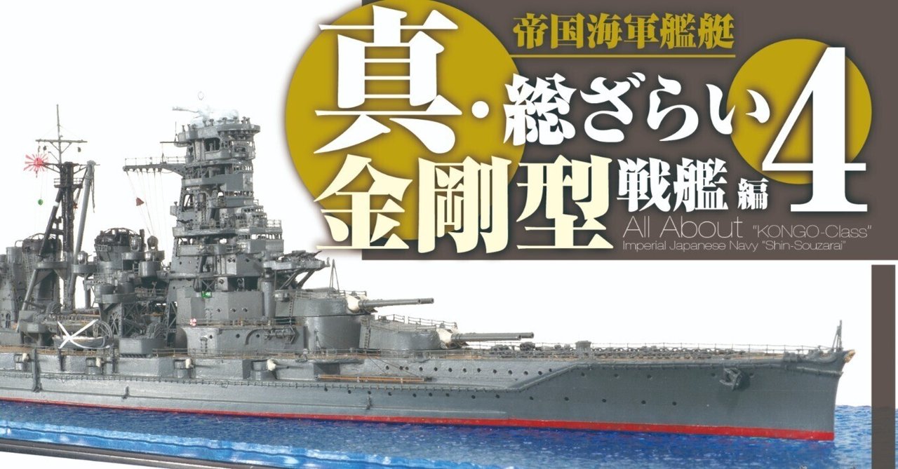 サンプル公開】帝国海軍艦艇 真・総ざらい4 金剛型戦艦編｜モデル