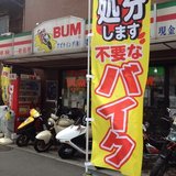 バイク処分浦安・市川・船橋市原付回収。業界３９年【バイク回収ホンポＢＵＭ】東京埼玉千葉神奈川もＯＫ