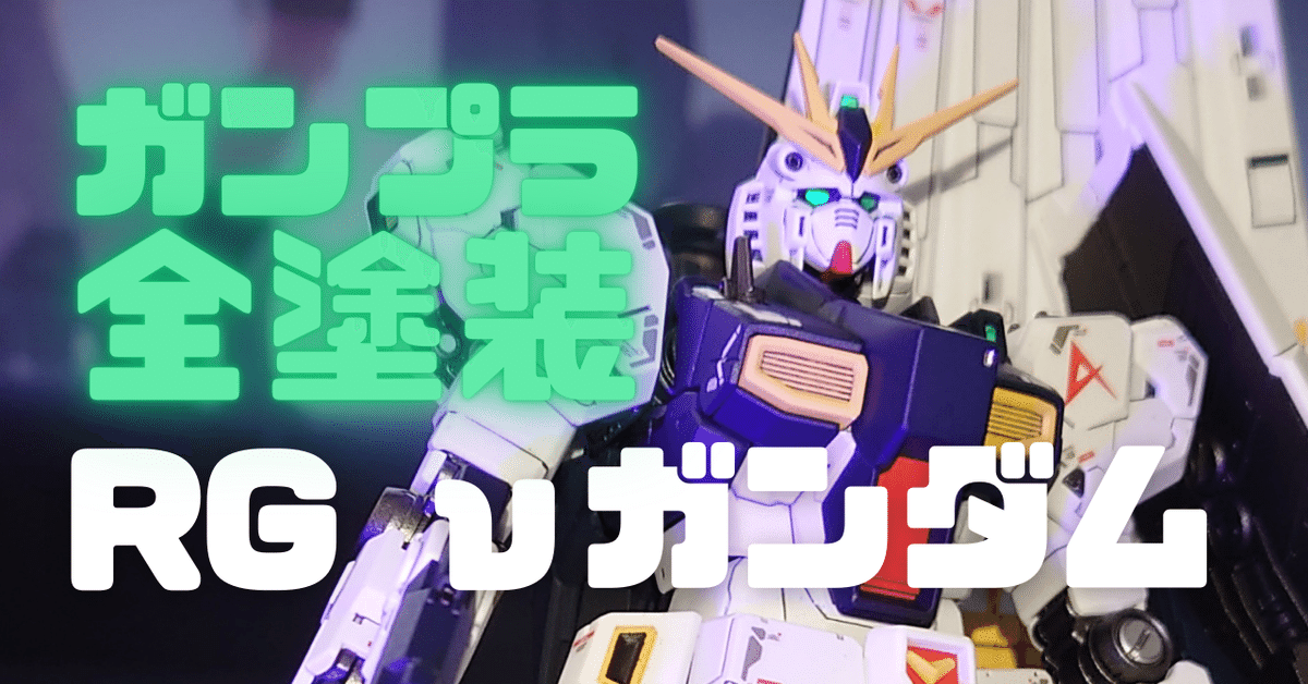 ガンプラ】RG 1/144 νガンダム 全塗装製作記|ろきす ガンプラ】RG 1/144 νガンダム 全塗装製作記|ろきす