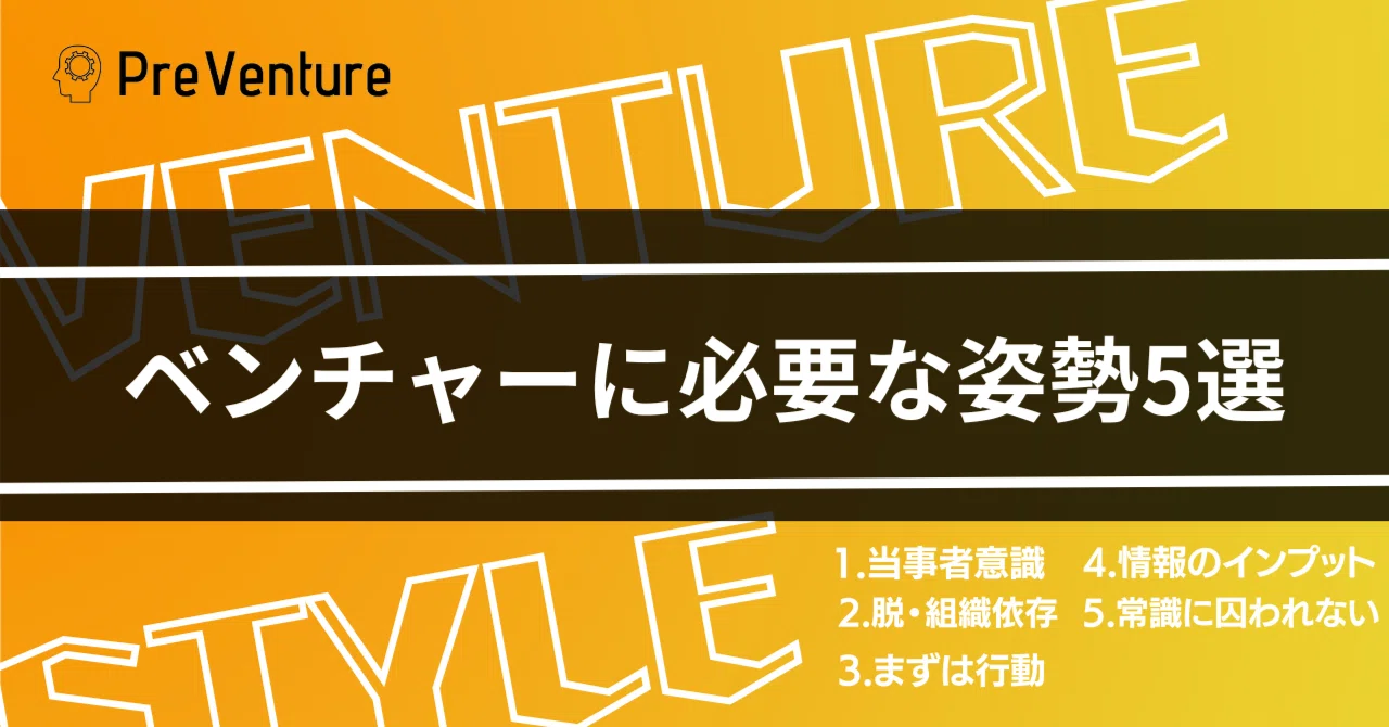 【必見】ベンチャーに必要な姿勢5選！ベンチャー企業で働く上で必要な姿勢を5つに厳選してご紹介します！｜PreVenture編集部
