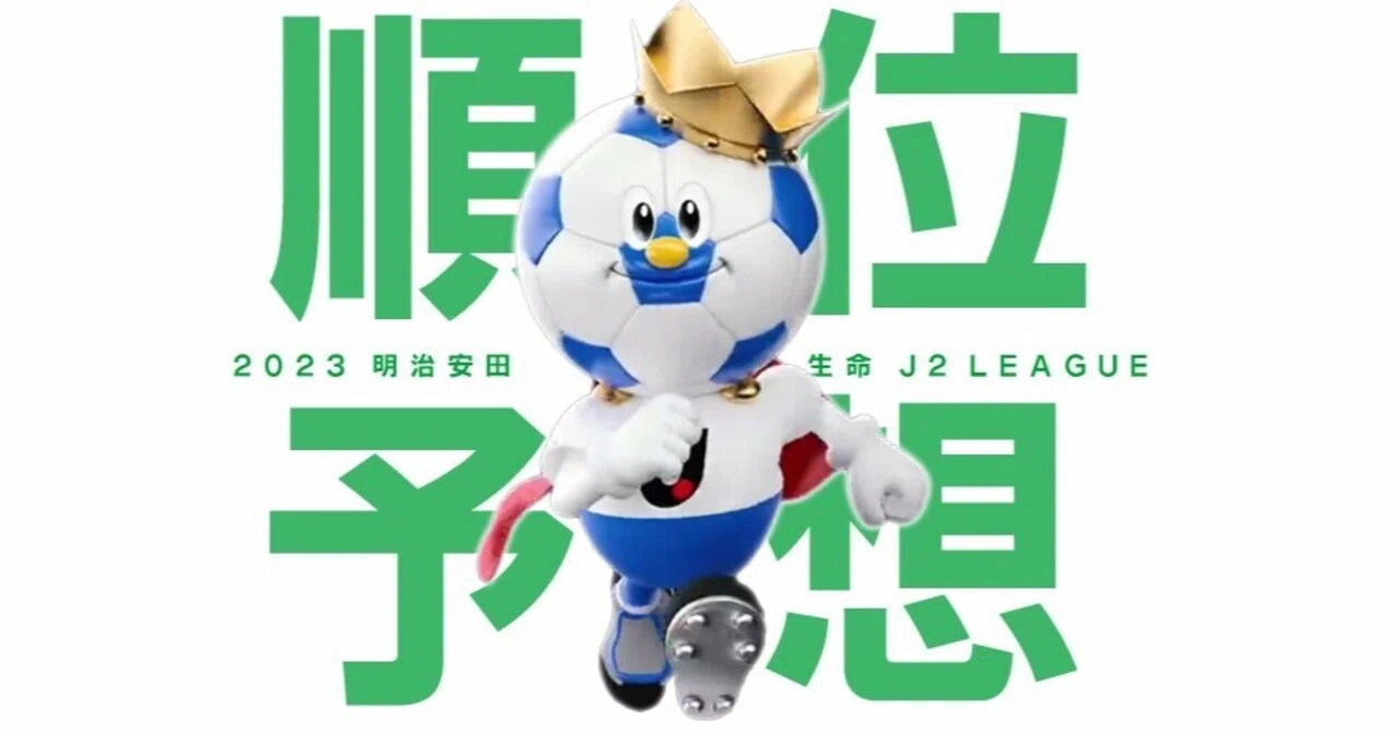 2023明治安田生命J2リーグ 順位予想｜京右衛門