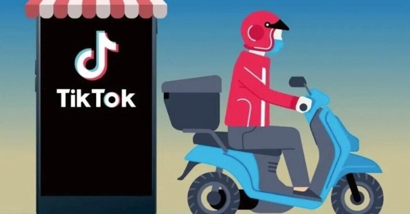 中国のtiktokがデリバリー事業を開始する。ショート動画xデリバリーの破壊力へ高まる期待