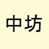 中坊コラム