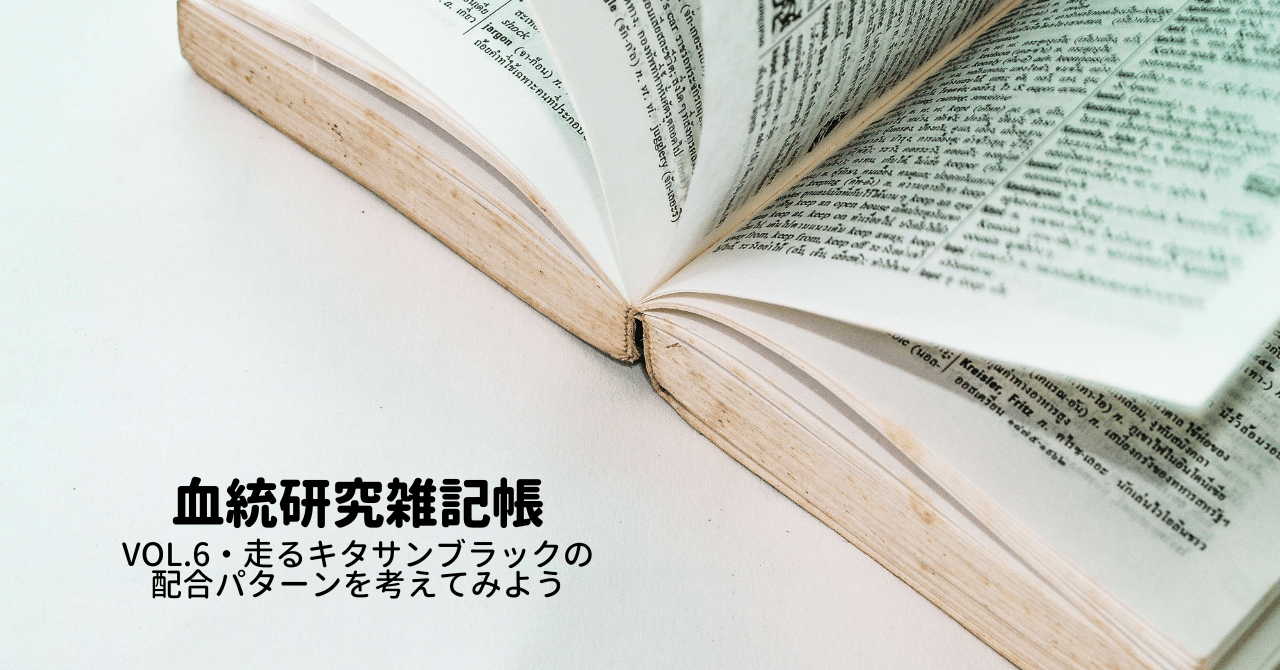 血統研究雑記帳(Vol.6・走るキタサンブラックの配合パターンを 血統研究雑記帳(Vol.6・走るキタサンブラックの配合パターンを