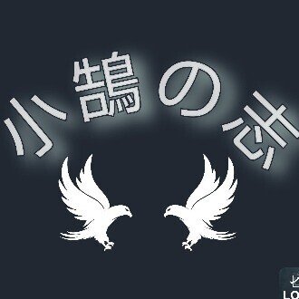 小鵠の志｜note