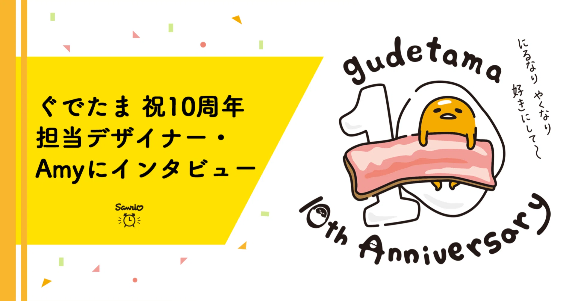 ぐでたま 祝10周年! 担当デザイナー・Amyにインタビュー｜サンリオタイムズ