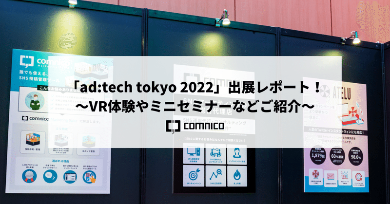 「ad:tech tokyo 2022」出展レポート！〜VR体験やミニセミナーなどご紹介〜