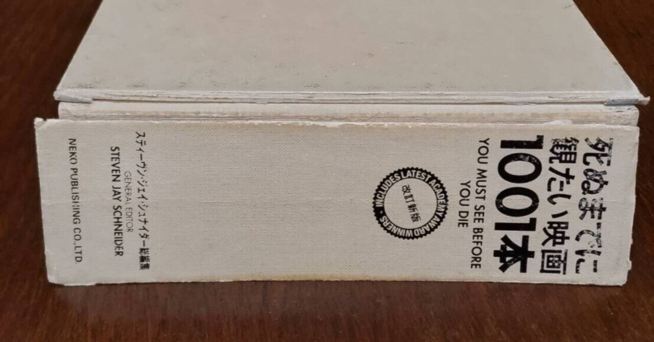 死ぬまでに観たい映画1001本』を死ぬまでに全部観た！ ～攻略