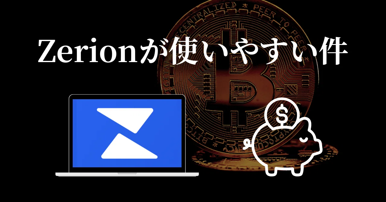 Zerionが使いやすい件｜Genesis Vault - 旧Gens Notes