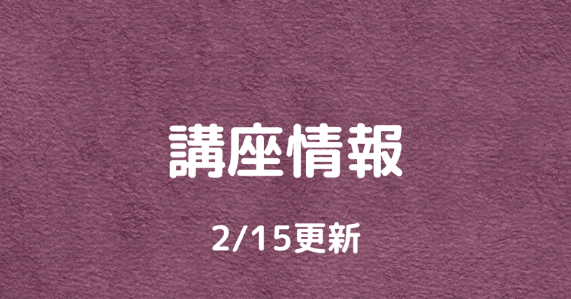 講座情報（2/15更新）