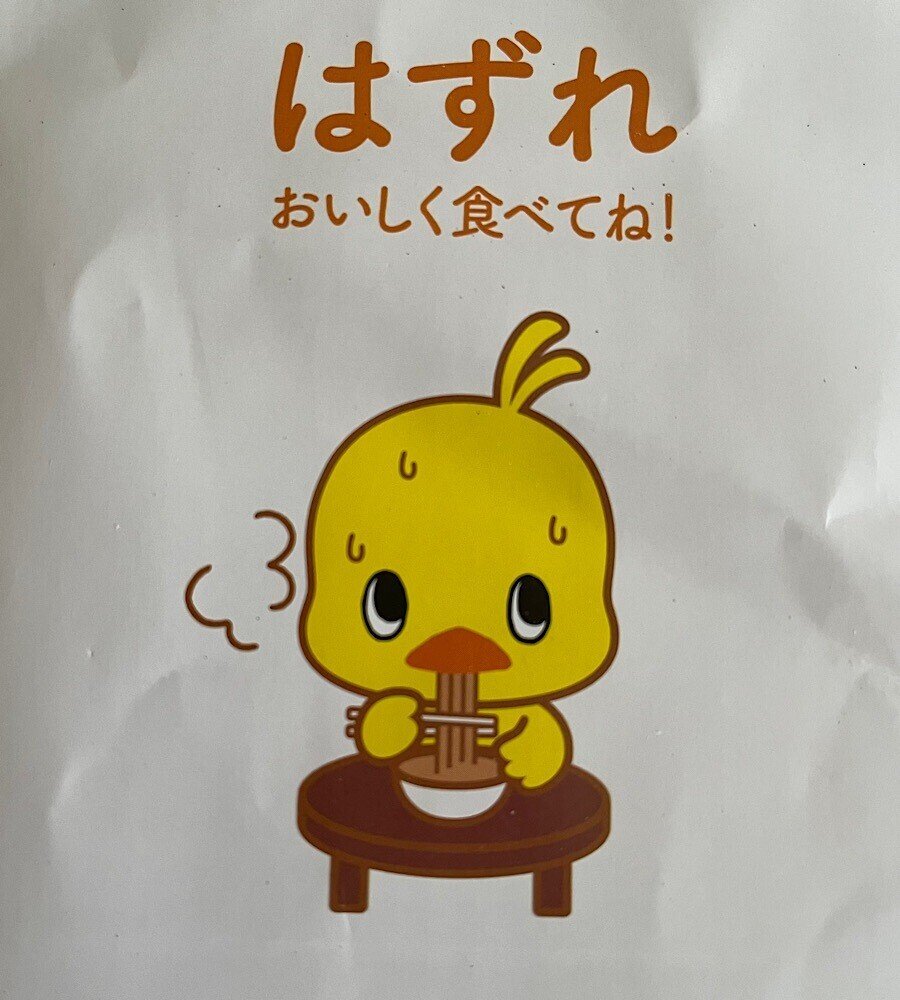 夢うつつ35 久しぶりにチキンラーメンを買ったら、袋の中に