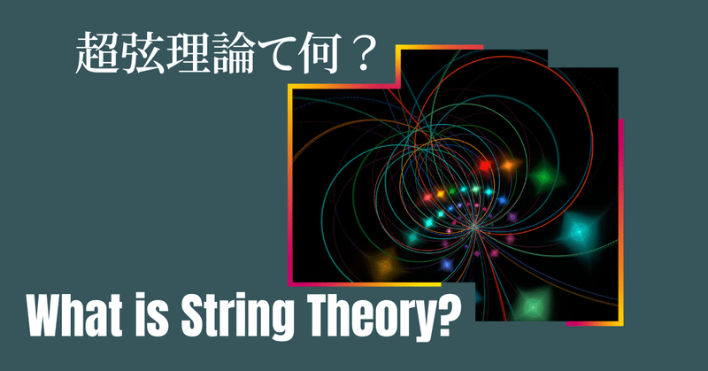 超弦理論って何？どうやって勉強する？