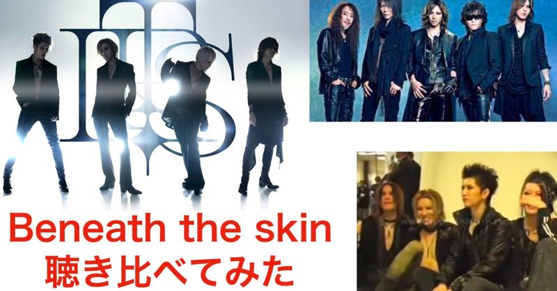 "Beneath the skin" THE LAST ROCKSTARS、X JAPAN、S K I N バージョン聴き比べ！ベストはどれだ？LUNA SEAのあの曲も聴いて欲しい！