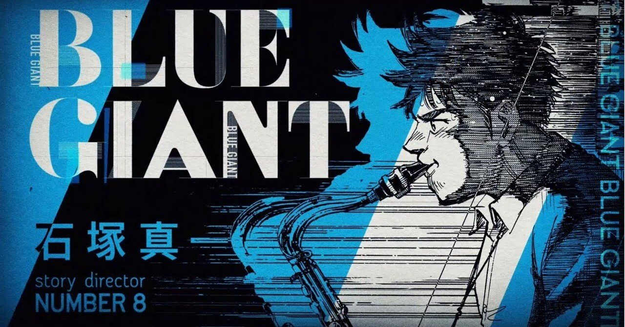BLUE GIANT オリジナル サウンドトラック