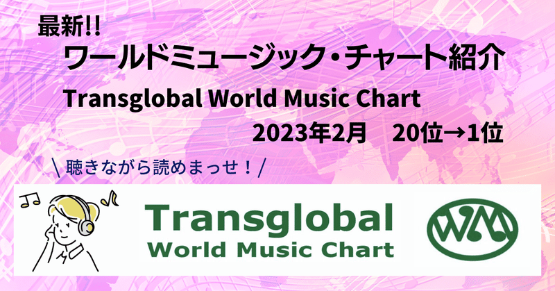 ［2023.2］最新ワールドミュージック・チャート紹介【Transglobal World Music Chart】2023年2月｜20位→1位まで【聴きながら読めます!】