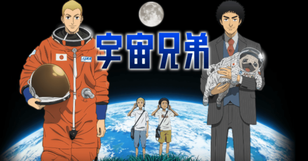 挑戦する気持ちをくれた大好きな漫画【宇宙兄弟】🌍🚀｜まこあき