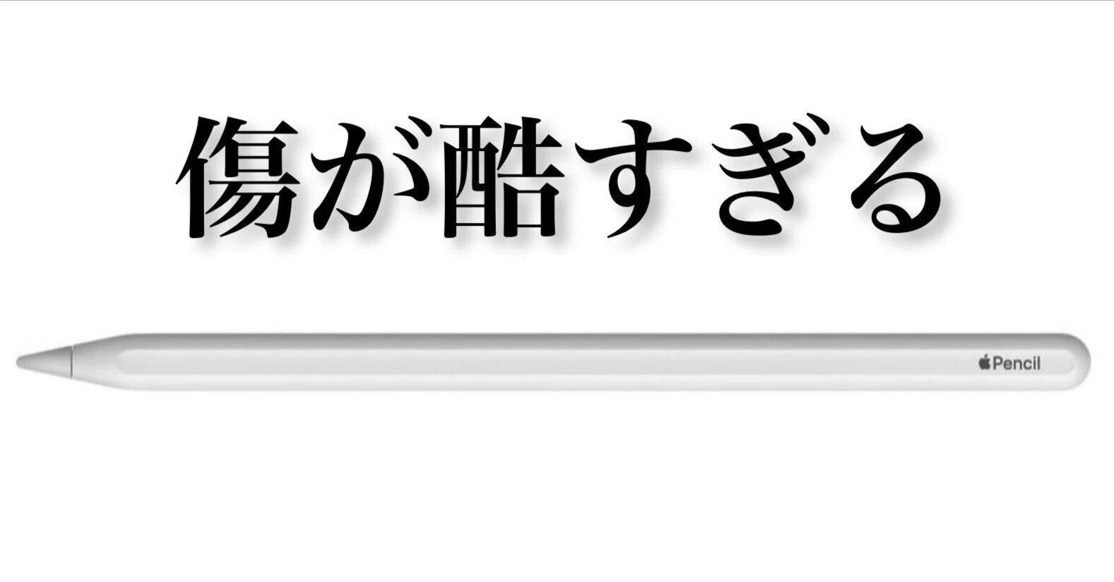 Apple Pencilの傷がひどい｜Muttsu 303