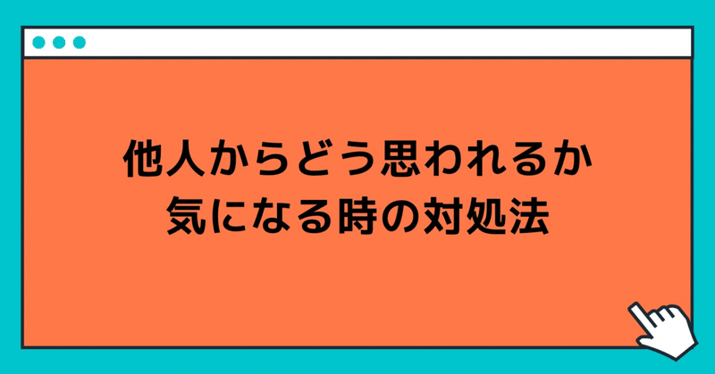 他人からどう思われるか気になる人がすべき対処法