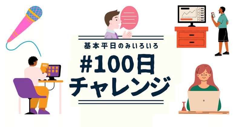 #100日チャレンジ 「stand fmスタエフ配信」