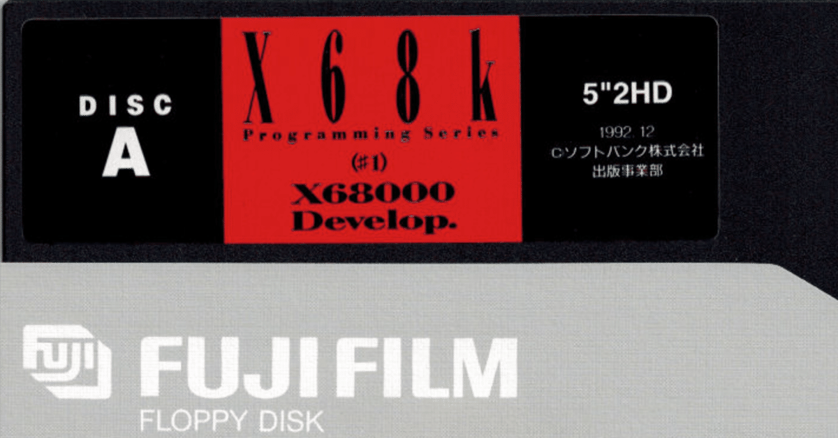 完璧すぎて可愛げがない X68k Programming Series #1｜UMA システム設計、開発