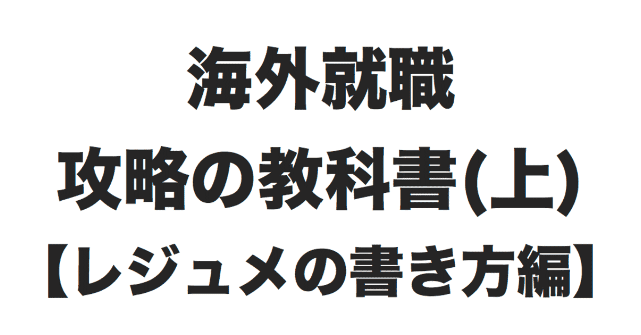 海外就職攻略の教科書_上_