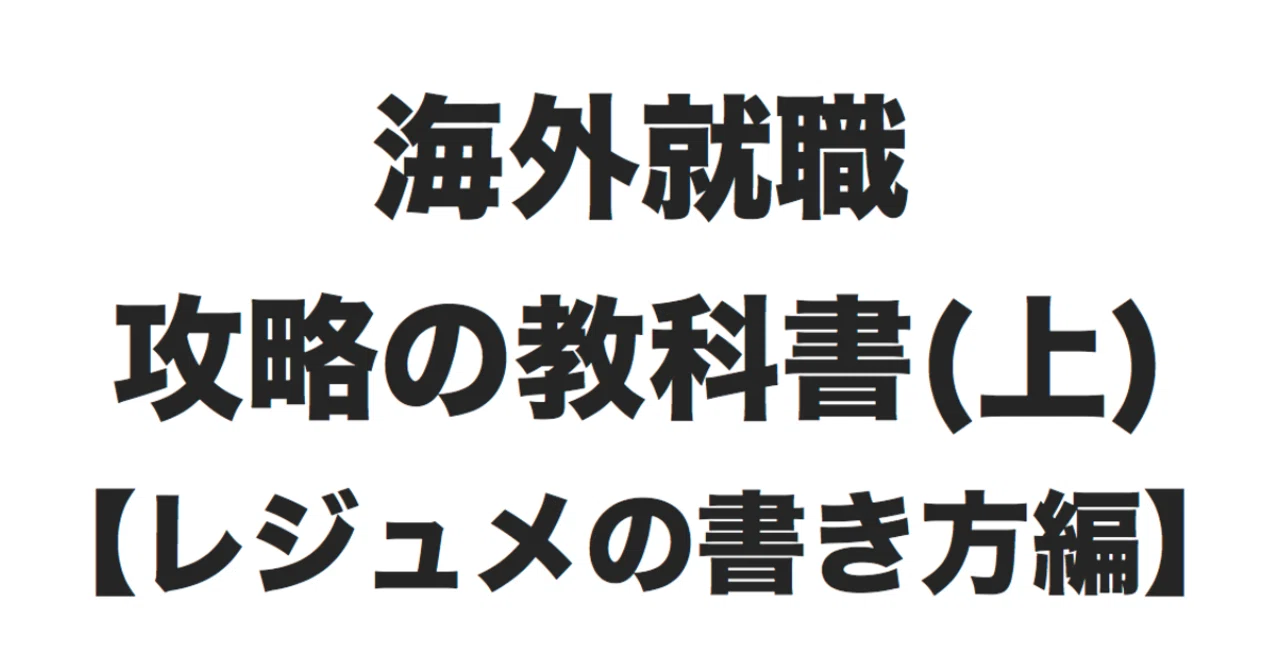 海外就職攻略の教科書_上_