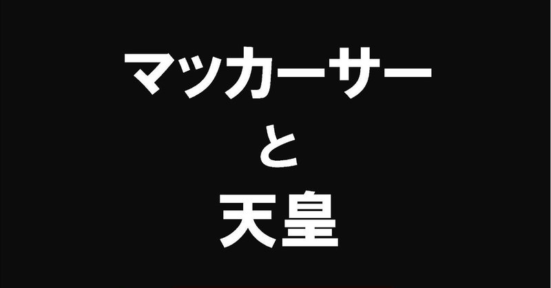 戯曲『マッカーサーと天皇』