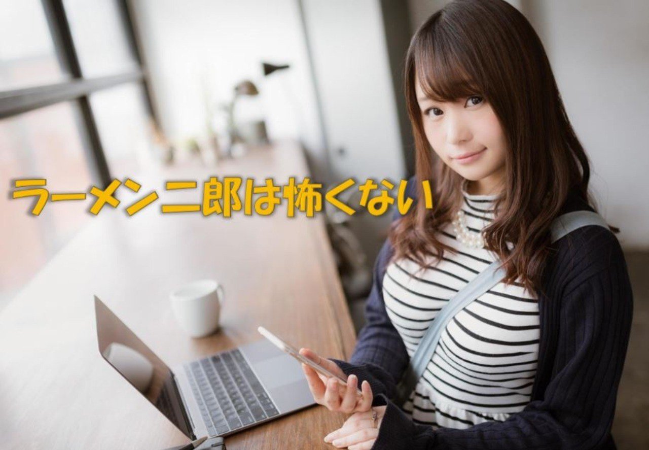 ラーメン二郎は怖くない ネオニートじろう Note