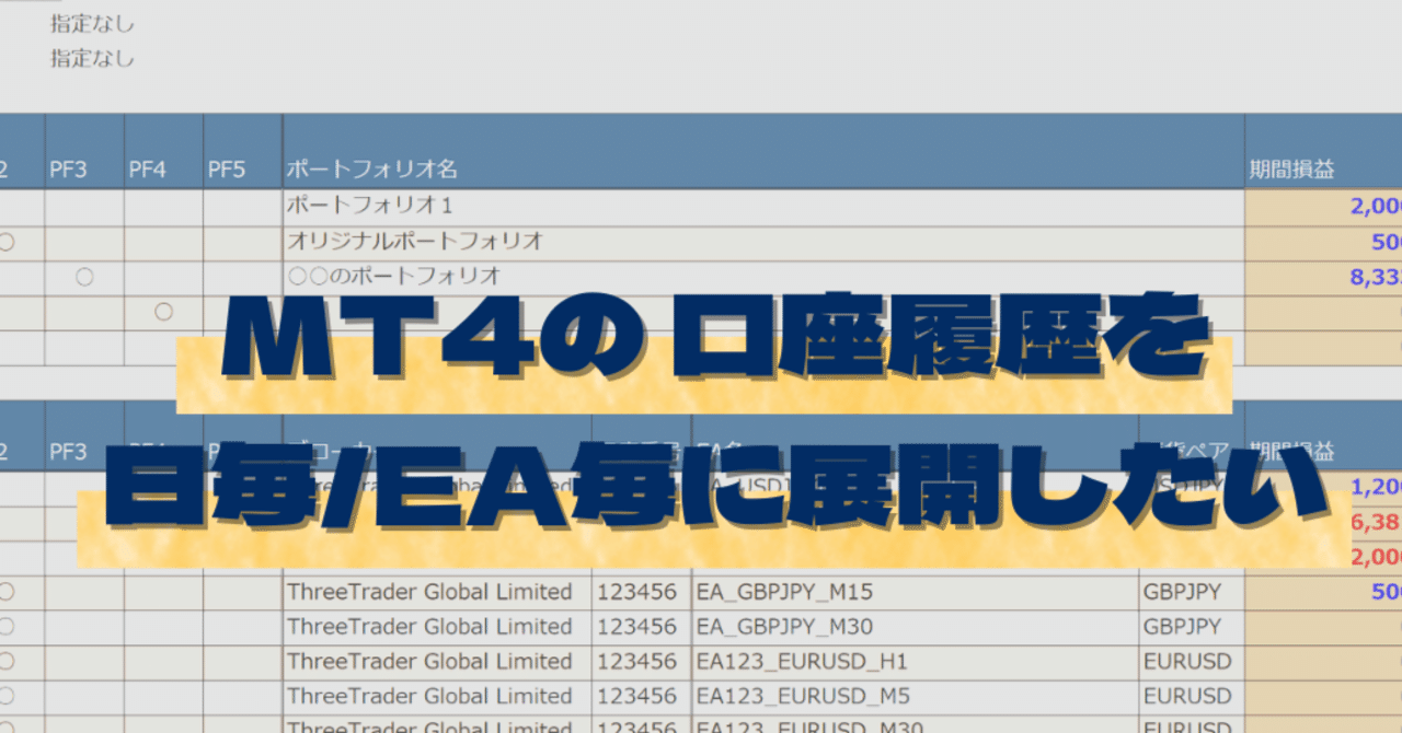 MT4から取得した口座履歴を直接Excelに取り込んでしまおう→EA毎／日毎にも分割｜きんでめ