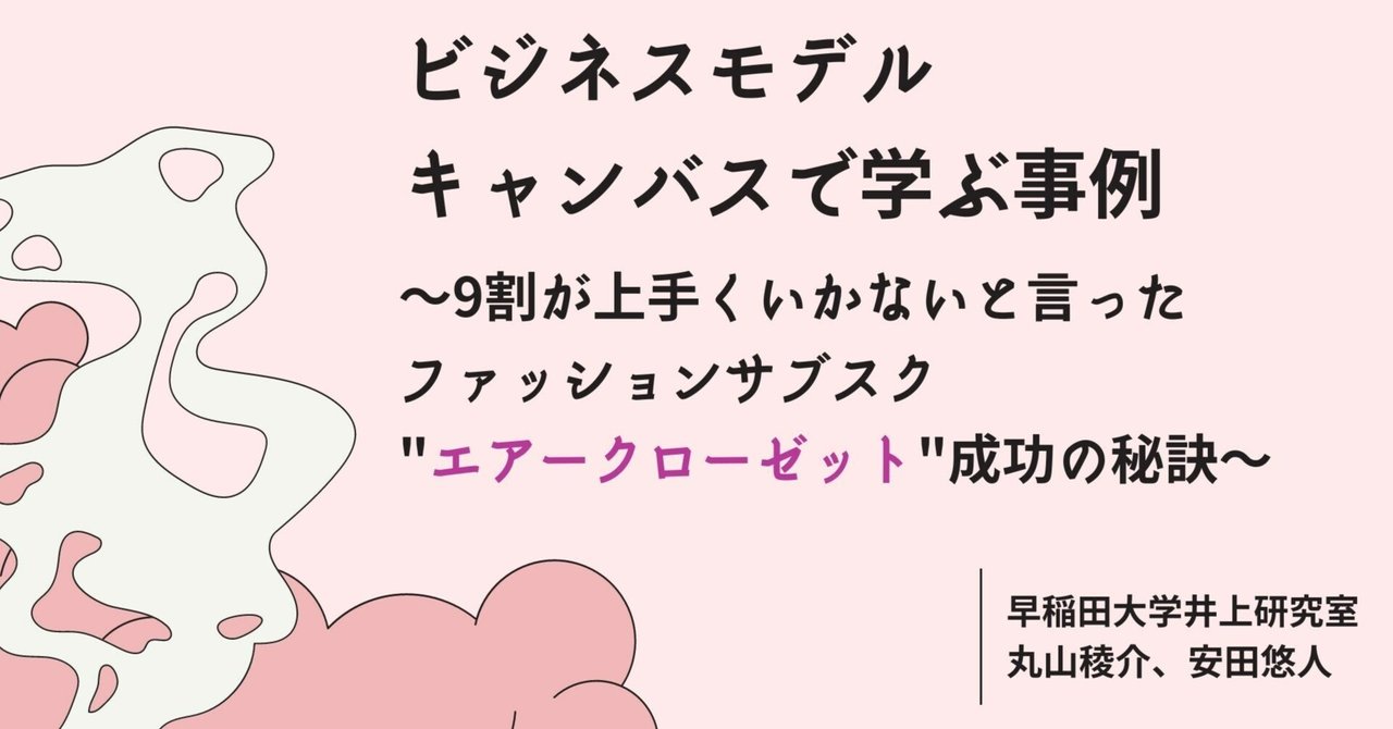 ビジネスモデルキャンバスで学ぶ事例~9割がうまくいかないと言った服のサブスク、”エアークローゼット”成功の秘訣~【前編】|井上達彦研究室