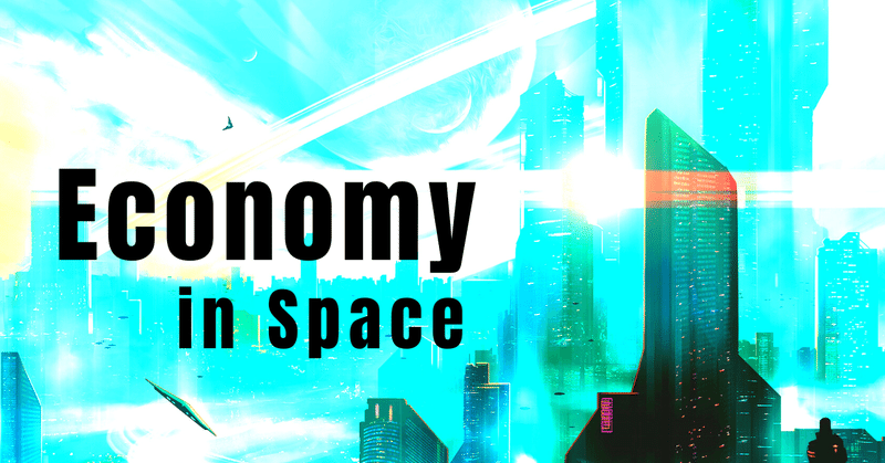 宇宙で経済活動を行う未来