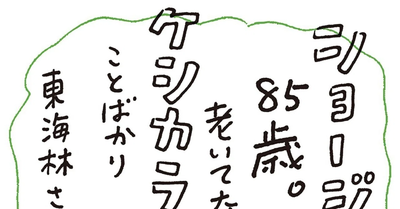 東海林さだお（1937.1.30- ）『ショージ君、85歳。老いてなお