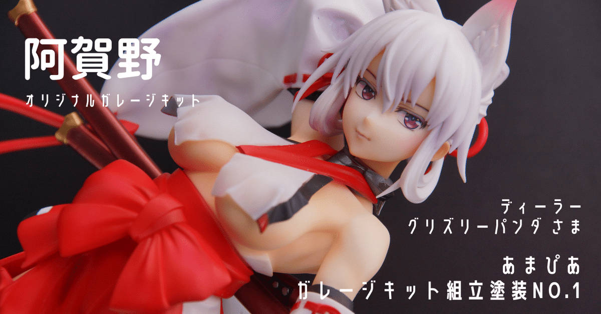 001]阿賀野/ガレージキット/グリズリーパンダ｜［あまぴあ