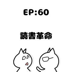 EP60：読書革命〜〇〇と言う名の黒船〜
