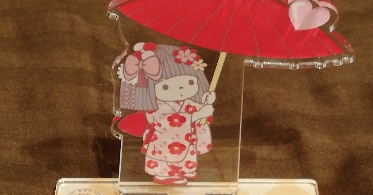 サンリオとの出会い 目覚め 平井 ファラオ 光 サンリオアカウント Note