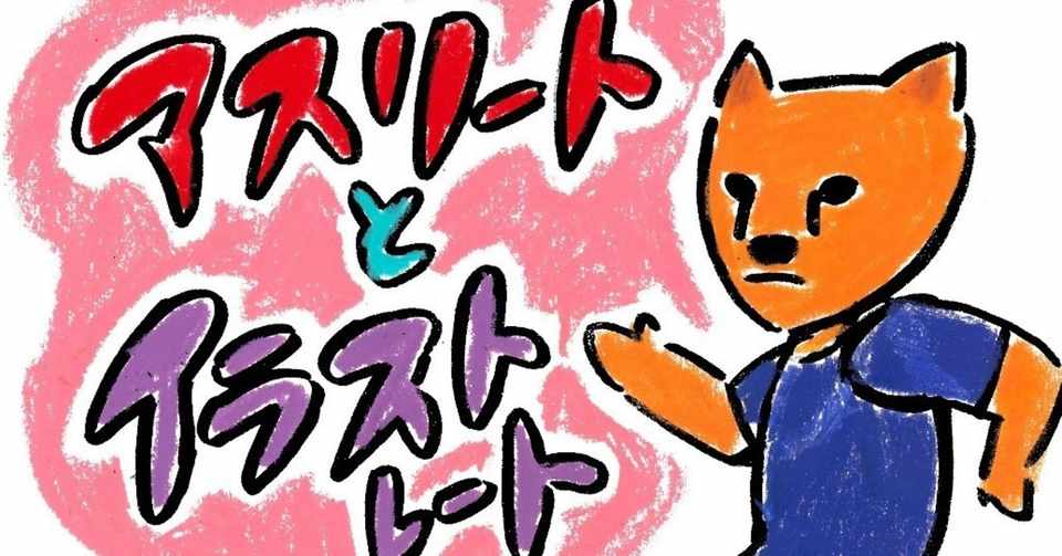 アスリートとイラストレート ハシバのまんなか Note