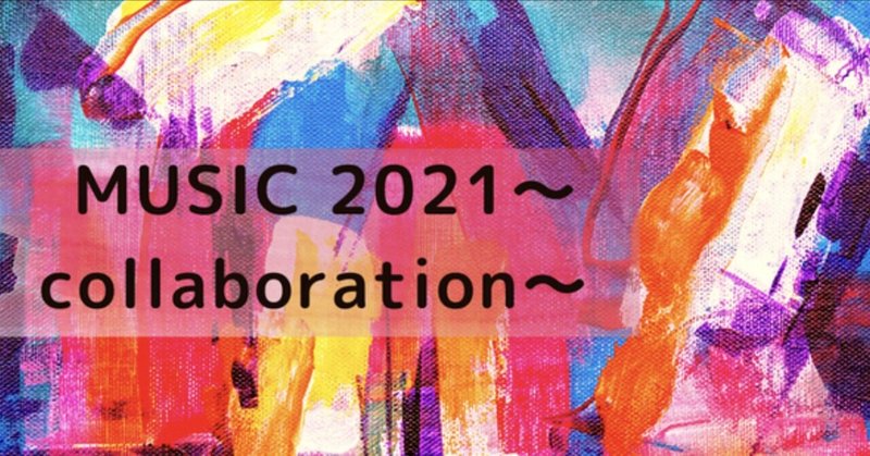 MUSIC 2021〜collaboration一覧〜（2024.2.18更新）