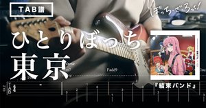 注目ブランドのギフト 🎸TAB] 結束バンド「フラッシュバッカー」(喜多郁代Part ビルディバイド