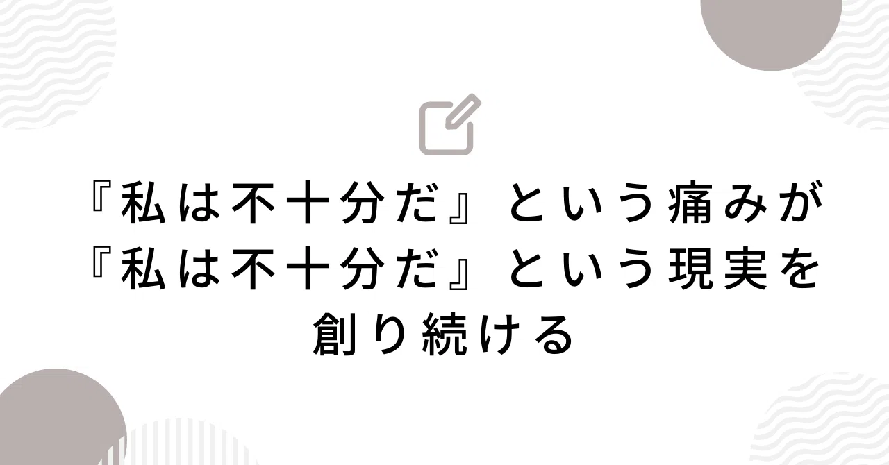 『私は不十分だ』という痛みが『私は不十分だ』という現実を創り続ける｜岡本耕平｜note