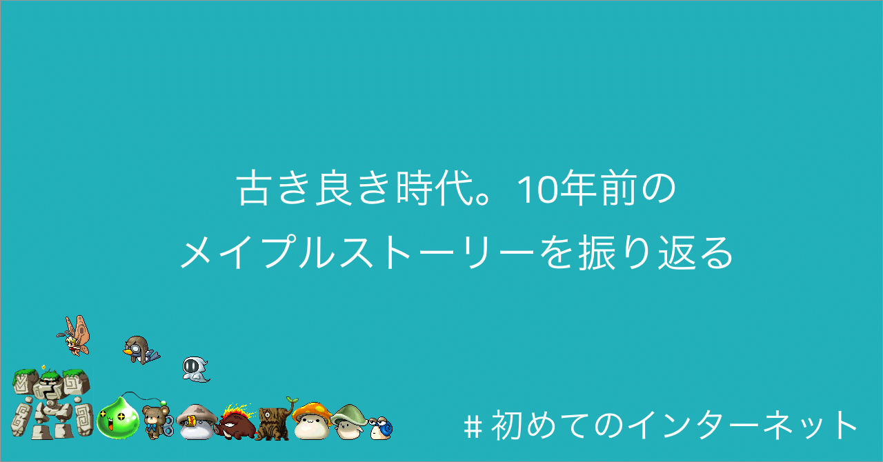 古き良き時代。10年前のメイプルストーリーを振り返る #初めての