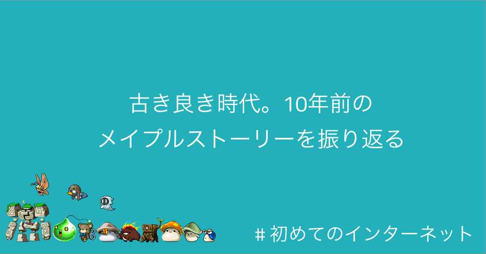 古き良き時代 10年前のメイプルストーリーを振り返る 初めてのインターネット ぽこひで Note