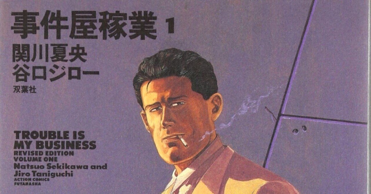 谷口ジロー（1947.8.14-2017.2.11）・関川夏央（1949.11.25- ）『事件 