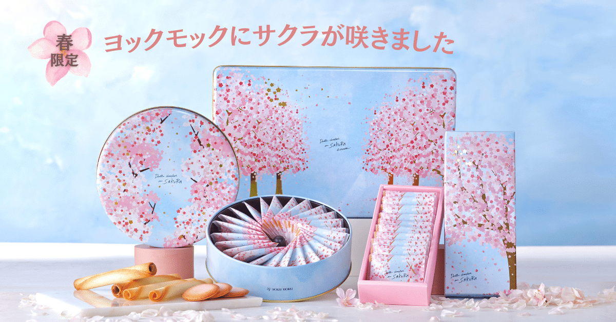 春限定！ヨックモックにサクラが咲きました🌸｜株式会社ヨックモック