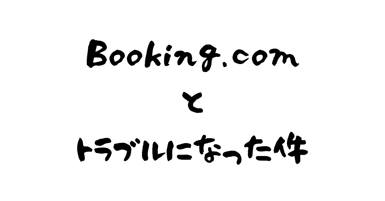 宿泊先から一方的なキャンセルを受けてBooking.comと補償で揉めた件｜shun