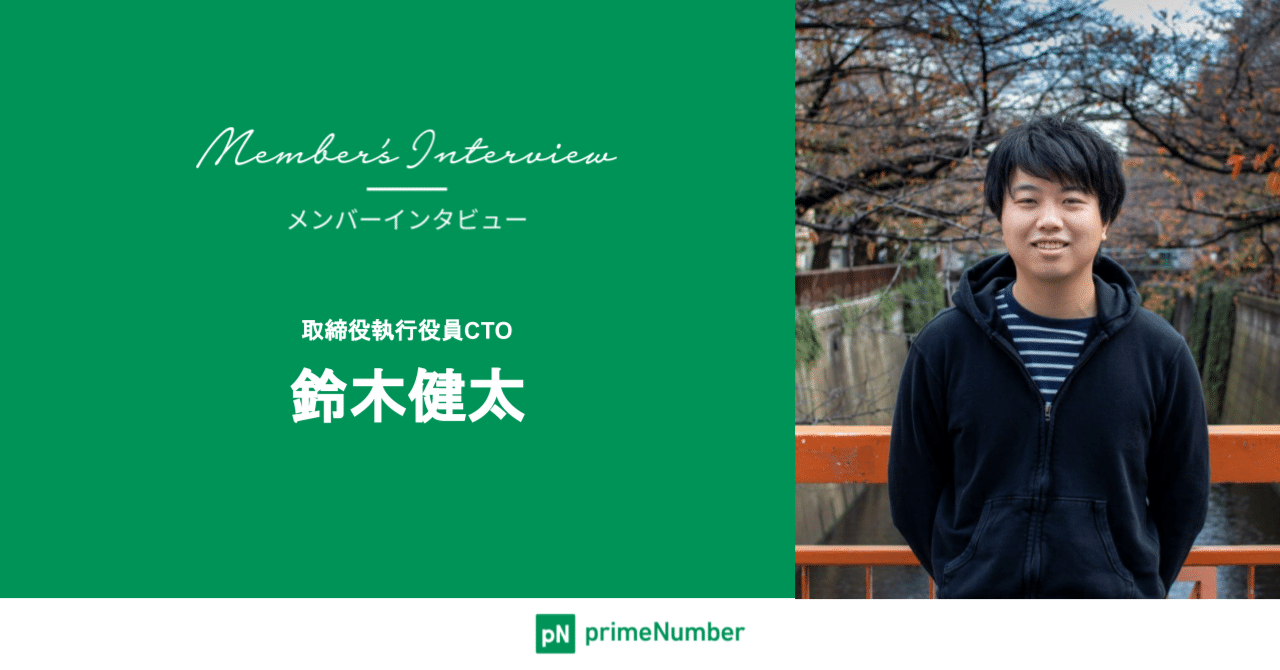 メンバーインタビュー 取締役執行役員CTO 鈴木健太｜株式会社primeNumber