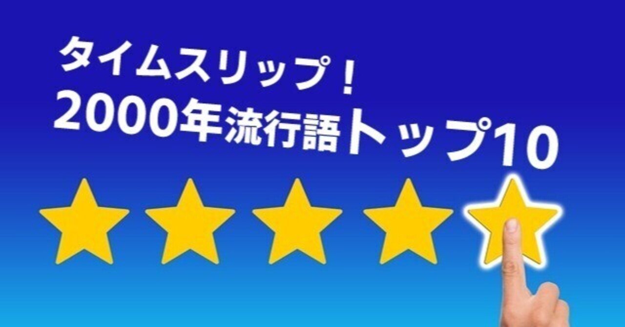 タイムスリップ！2000年流行語トップ10｜MeisterGuild（マイスター・ギルド）