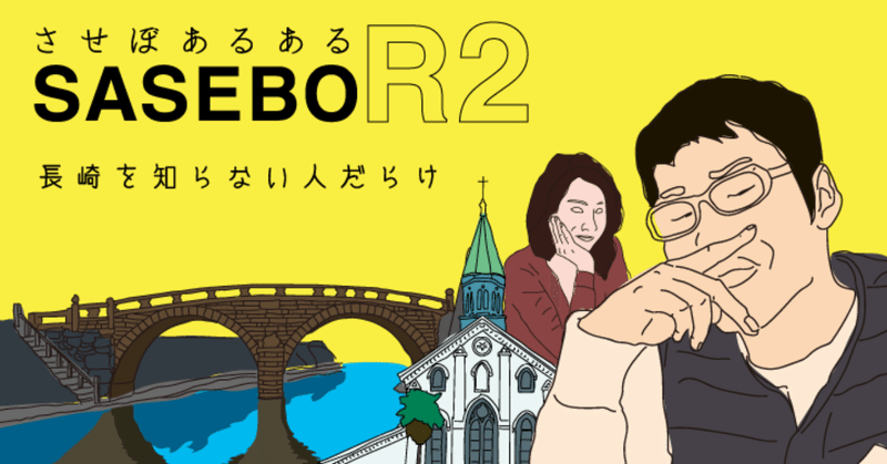 させぼあるある：長崎のコト知らない人だらけ