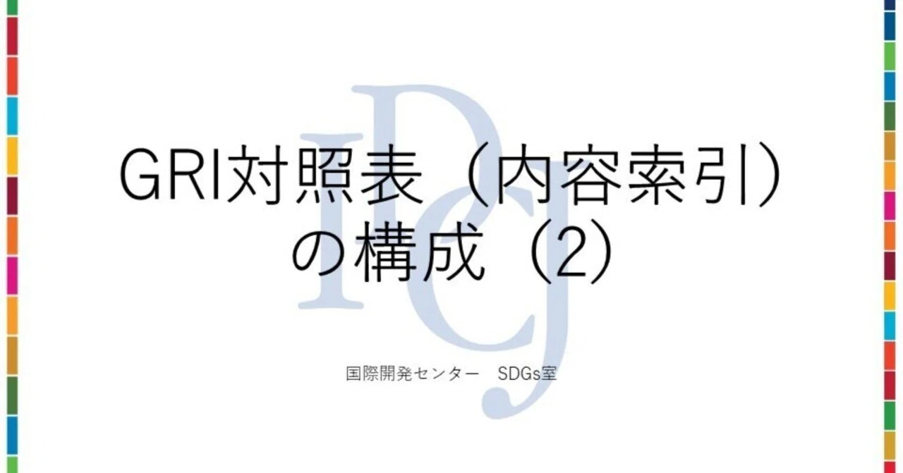 Gri1 GRI対照表(内容索引)の構成(2)|国際開発センター(IDCJ) SDGs室