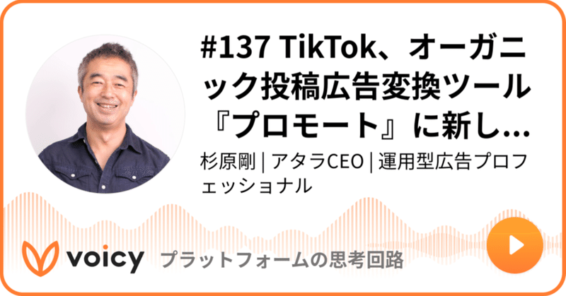 Voicy公開しました：#137 TikTok、オーガニック投稿広告変換ツール『プロモート』に新しいブースト機能などを追加