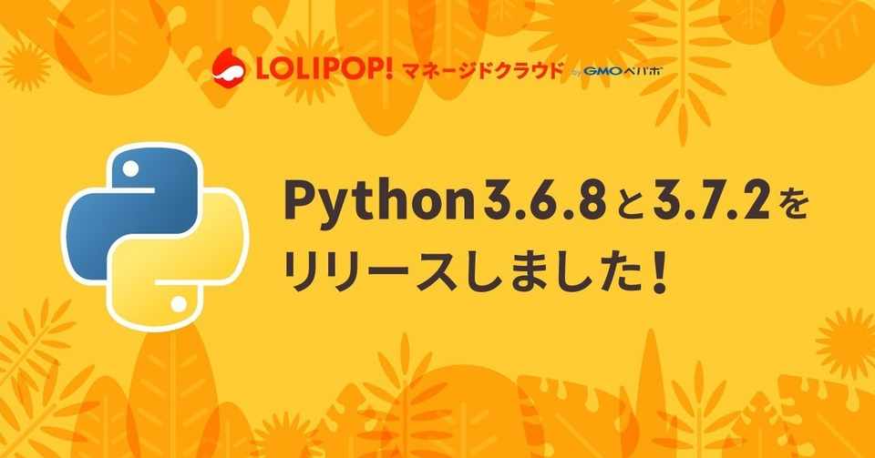 Python 3 6 8とpython 3 7 2をリリースしました ロリポップ マネージドクラウド Note